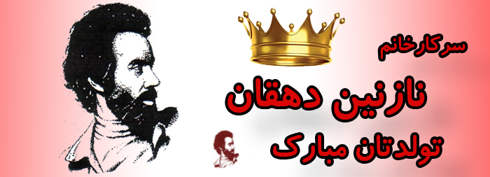 سرکار خانم نازنین دهقان تولدت مبارک سرکار خانم نازنین دهقان تولدت مبارک